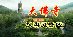 日韩美女囗交中国浙江-新昌大佛寺旅游风景区